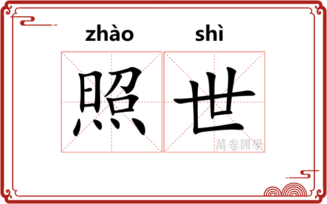 照世