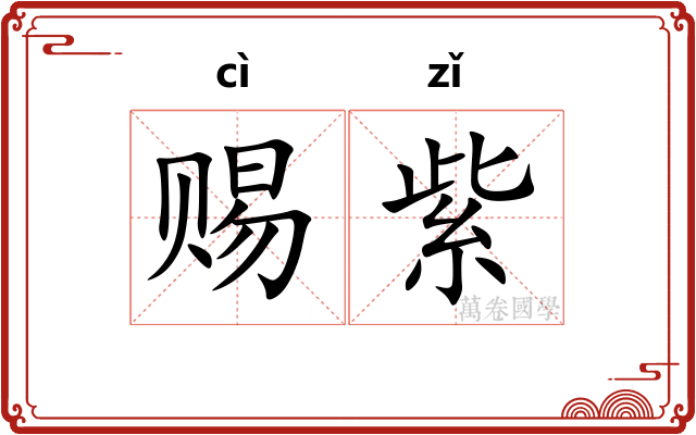 赐紫
