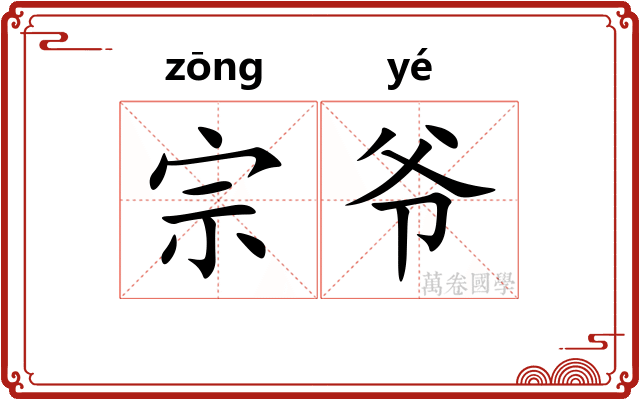 宗爷 宗爷