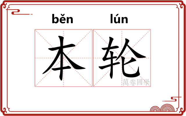 本轮 本轮