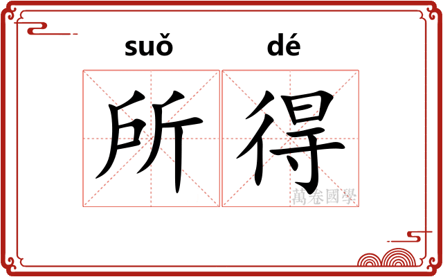 所得
