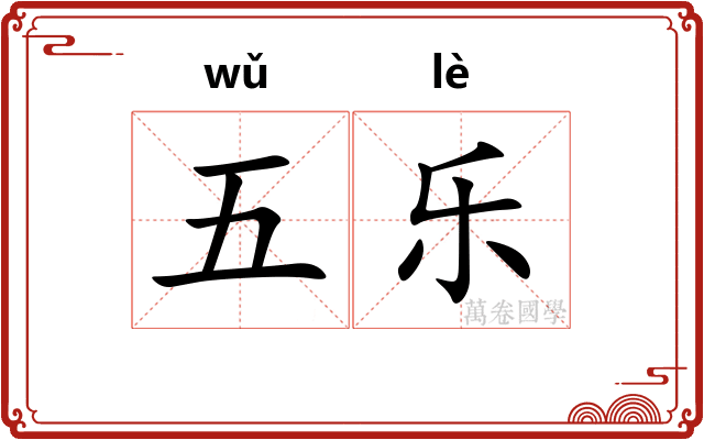 五乐