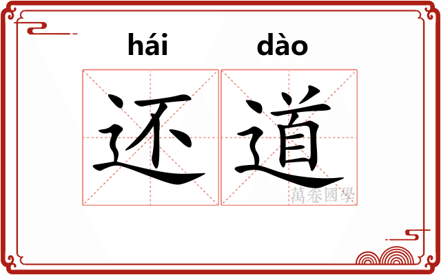 还道 还道
