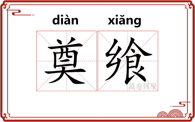 奠飨