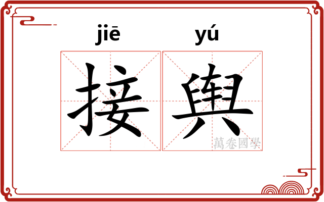 接舆 接舆