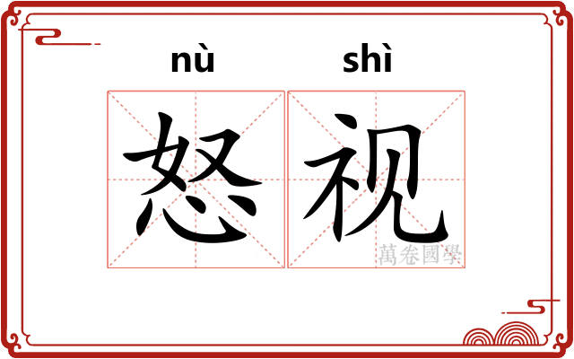 怒视