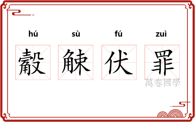 觳觫伏罪
