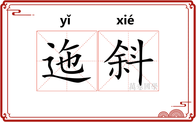 迤斜
