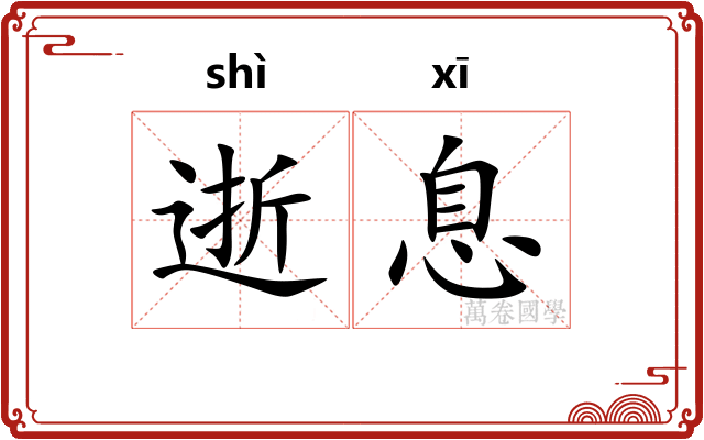 逝息