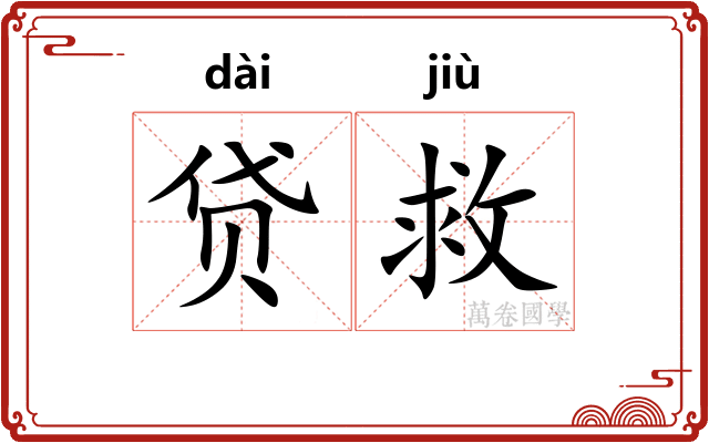 贷救