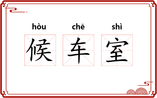 候车室