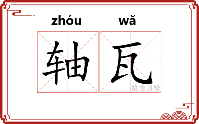 轴瓦