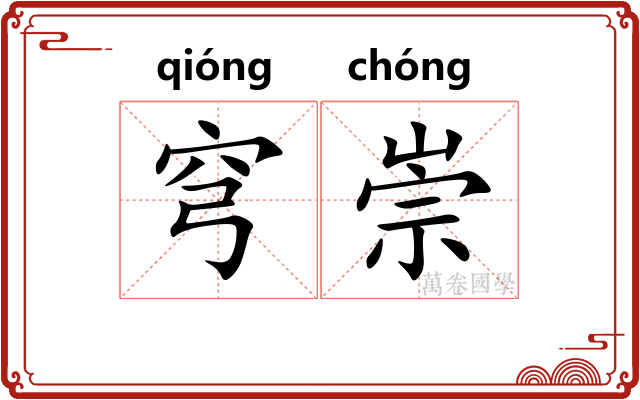 穹崇