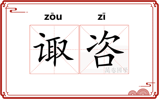 诹咨