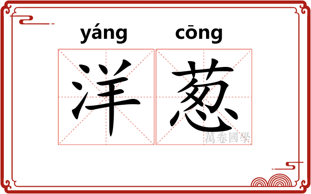 洋葱