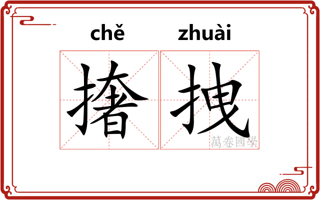 撦拽