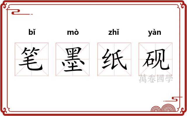 笔墨纸砚