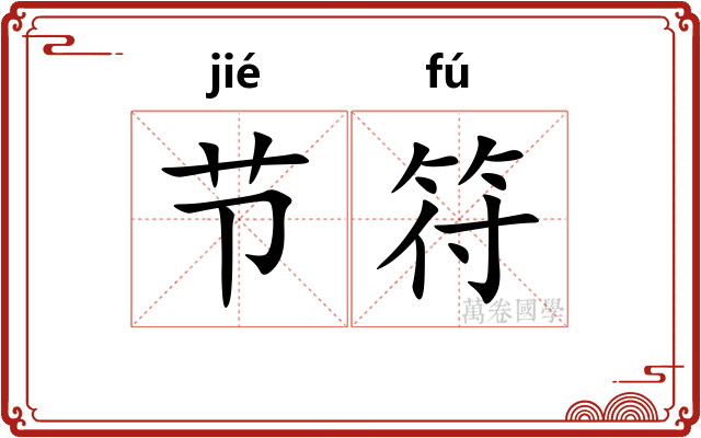 节符