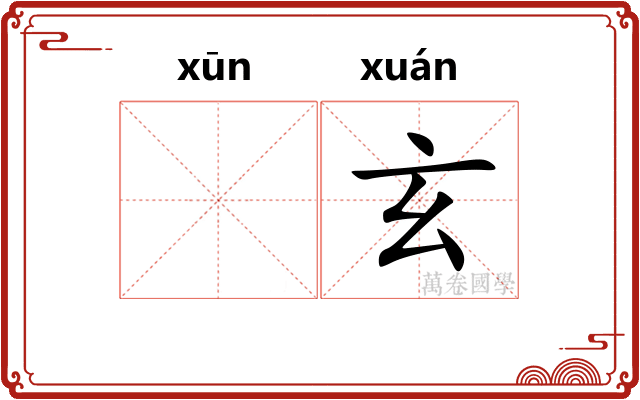 𫄸玄