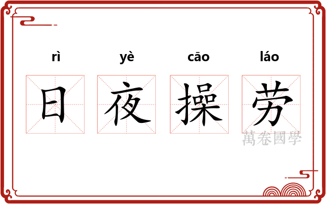 日夜操劳