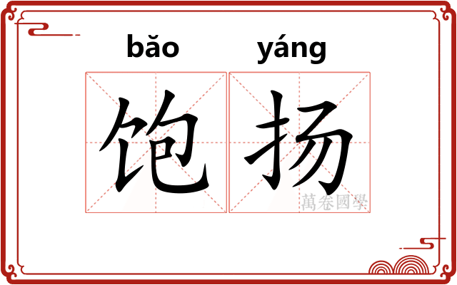 饱扬