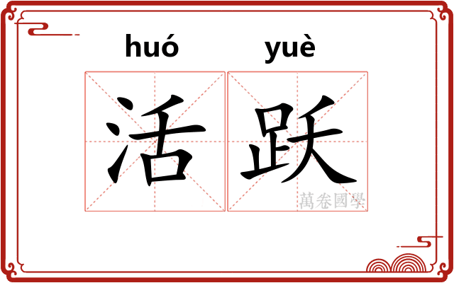 活跃