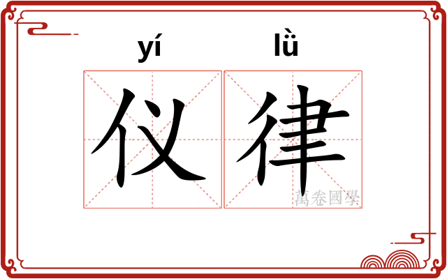仪律 仪律