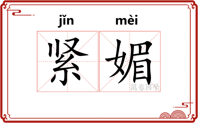 紧媚