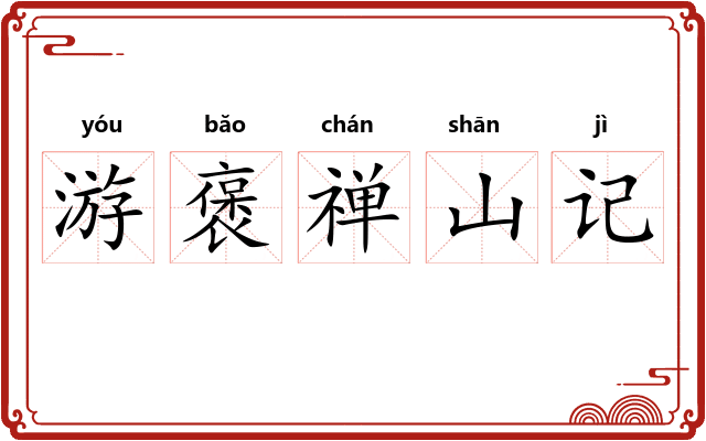 游褒禅山记