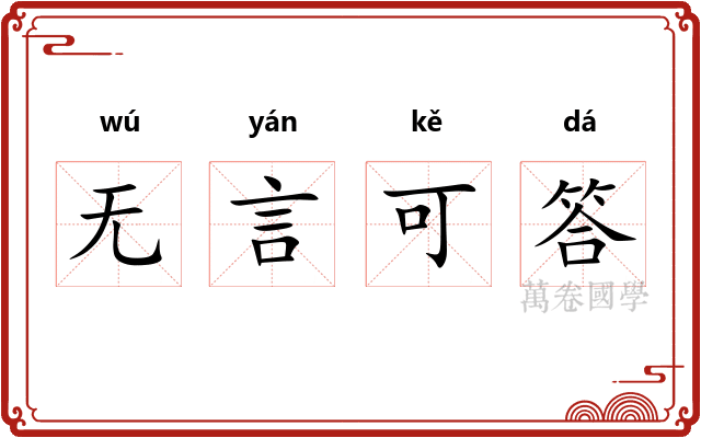 无言可答