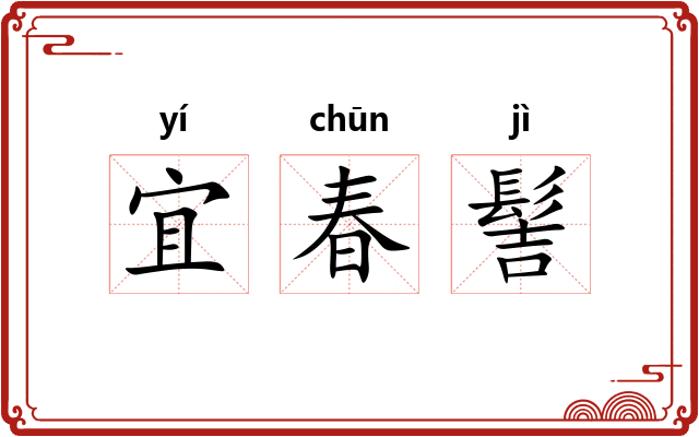 宜春髻