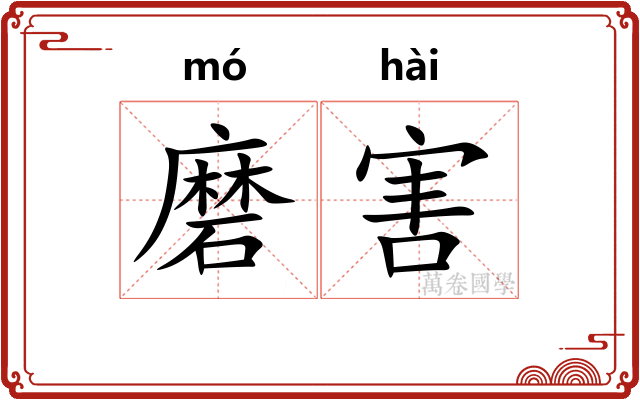 磨害