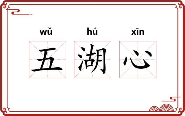 五湖心