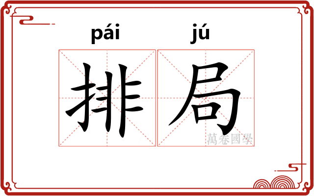 排局