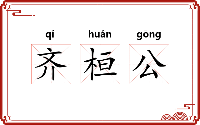 齐桓公 齐桓公