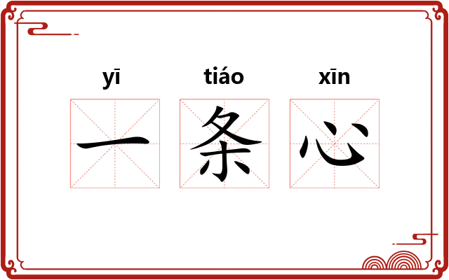一条心