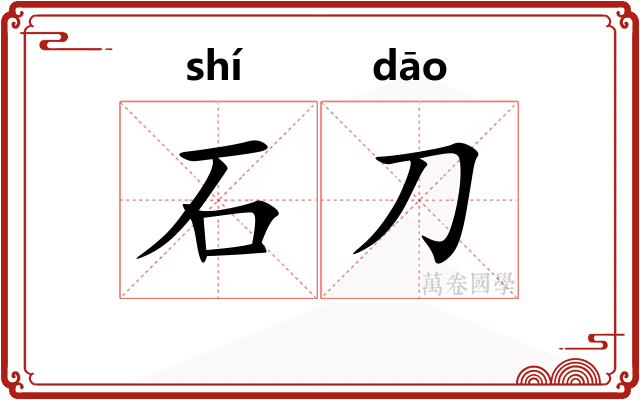 石刀