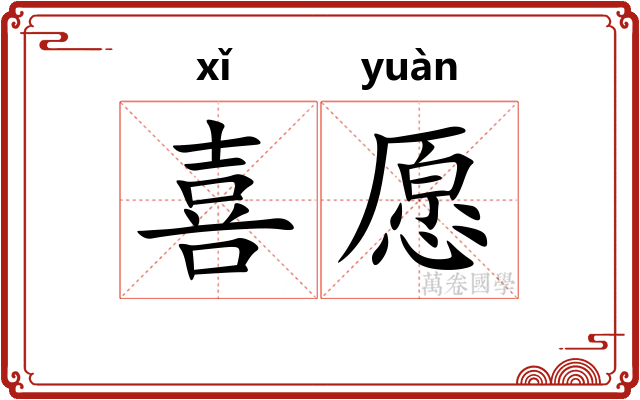 喜愿