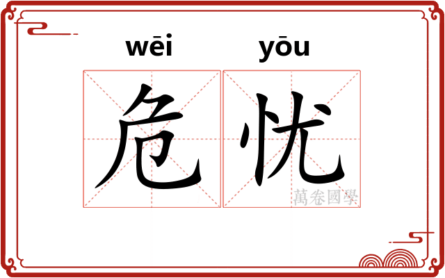 危忧