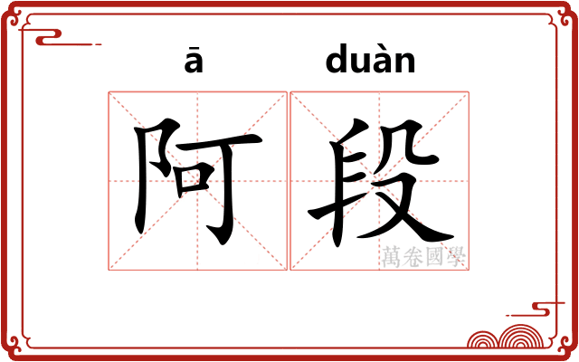 阿段