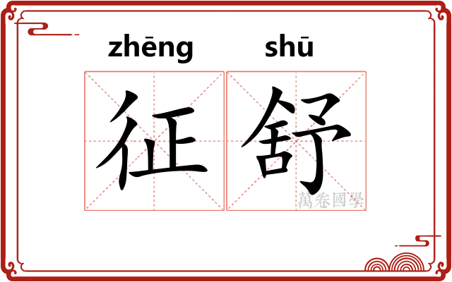 征舒