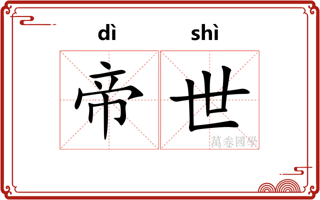 帝世 帝世