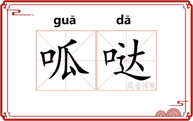 呱哒
