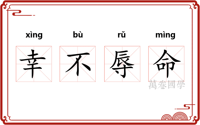 幸不辱命