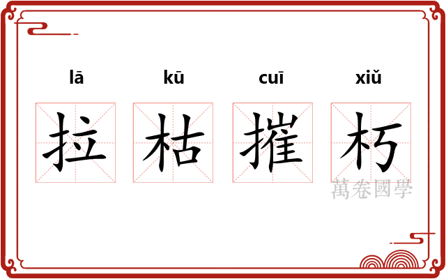 拉枯摧朽