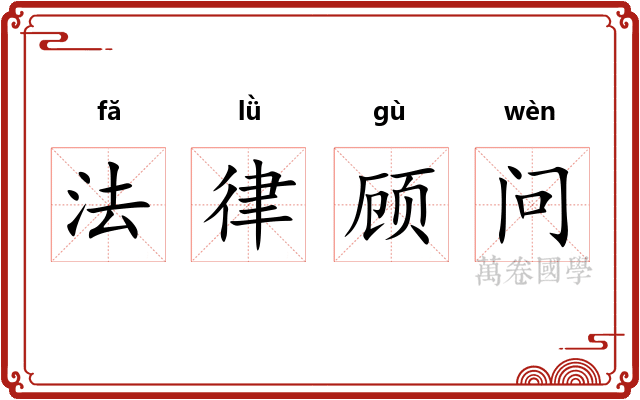法律顾问 法律顾问