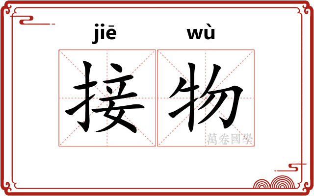 接物
