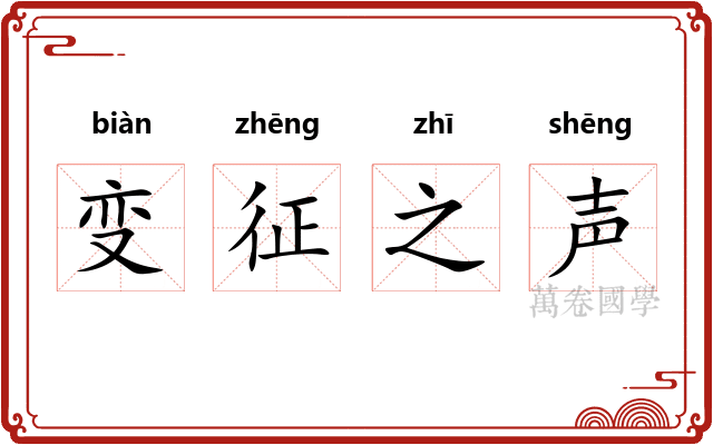 变征之声