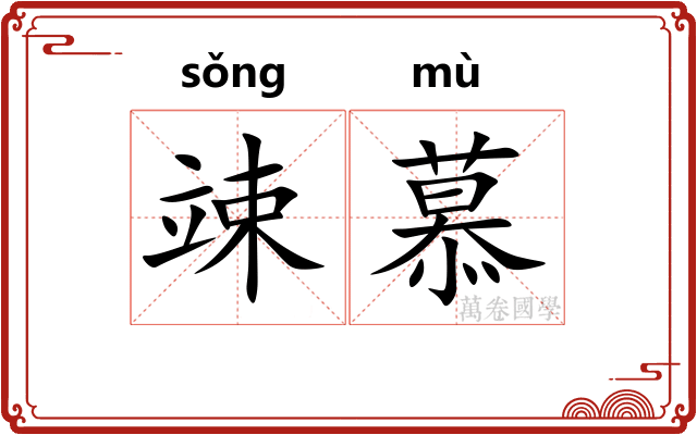 竦慕
