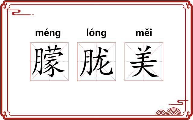 朦胧美
